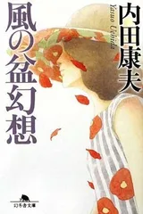 風の盆幻想 (幻冬舎文庫 う 3-7) 内田 康夫