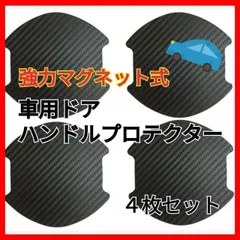 マグネット式 車ドア傷防止 ドアハンドルプロテクター ドアノブ 4枚セット b
