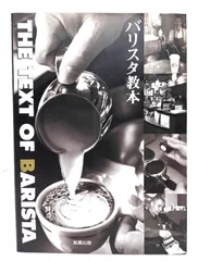 【中古】バリスタ教本 /旭屋出版「カフェ&レストラン」編集部 編 /旭屋