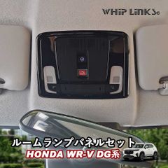 【送料無料】新型WR-V WR-V DG系 ホンダ HONDA ルームランプパネルセット ルームランプカバー ルームランプガーニッシュ ルームライト アクセサリー カスタム パーツ 内装 Whiplinks ウィップリンクス CPOST