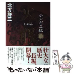【中古】 チンギス紀 1 / 北方 謙三 / 集英社