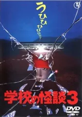2025年最新】学校の怪談3 dvdの人気アイテム - メルカリ