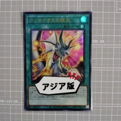 ティマイオスの眼光 Amazon.co.jp: 遊戯王カード ティマイオスの眼(25th
