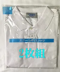 2枚組 120サイズ スクールポロシャツ 半袖　男女兼用  白