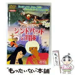 2025年最新】(中古品)アラビアンナイト シンドバッドの冒険 [DVD