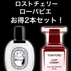 ★大人気2本セット！★ロストチェリー　ローパピエ　2ml2本　Diptyque　ディプティック　TOM FORD　トムフォード　香水　サンプル　セット割引　お試し