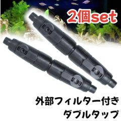 ダブルタップ 水槽用 外部フィルター 2個セット ホース 小型 熱帯魚 ブラック