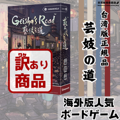【訳あり理由：シュリンク破れ】花見小路・芸妓の道  Geisya’s Road　台湾版 正規品　海外人気ボードゲーム　希少品　※日本語説明書なし※