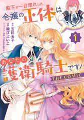 [新品]殿下が一目惚れした令嬢の正体はあなたの護衛騎士です!  THE COMIC (1巻 最新刊)