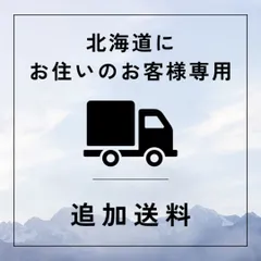 【追加送料】北海道にお住いのお客様専用の追加送料になります