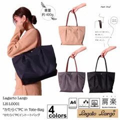 新品★レガートラルゴ レディース トートバッグ 肩楽 PC収納 撥水加工 ナイロン キャンバス A4  LH-L0001 正規品 Legato Largo ブラック/ベージュ/グレー/ネイビー