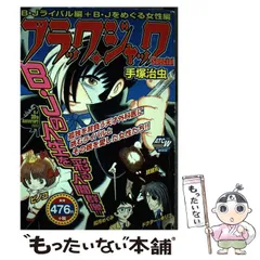 【中古】 ブラック・ジャック Ｂ・Ｊをめぐる女性編/秋田書店/手塚治虫 中古】 ブラック・ジャックspecial B・Jライバル編+B・Jをめぐる