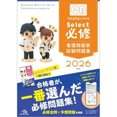 クエスチョンバンク クエスチョン・バンクSelect必修2023-24 看護師国家試験
