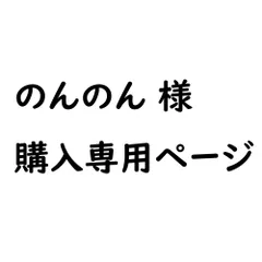 ★★のんのん様専用ページ★★