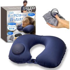 ネックピロー 【楽に寝付けるネックピローｘ圧倒的にコンパクト】[空気入れは必要無し(本体にポンプ有り)ｘ手荷物でも邪魔にならない]  (ネイビー)【572】