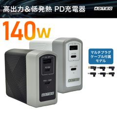 国内ノートPCが充電できるマルチプラグケーブルPro付属モデル！140W対応PD充電器｜USBタイプC＆A 3ポート対応｜GaN搭載で低発熱｜HPやDELL、Lenovo等のノートPCに対応 ACアダプター｜APD-A140AC2-wMPro【アドテック】