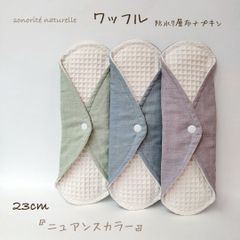 【新ワッフル】無添加・無漂白ワッフル　防水7層布ナプキン　3枚セット