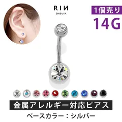【凛公式】へそピアス シンプル ボディピアス 軟骨ピアス シルバーベース 14G ヘソピアス 14ゲージ キャッチ サージカルステンレス 金属アレルギー対応 ジュエル ファーストピアス バナナバーベル