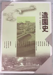 尼崎博正【　石と水の意匠ー植治の造園技法】淡交社 尼崎博正【 石と水の意匠ー植治の造園技法】淡交社 石