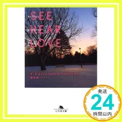 SEE HEAR LOVE　見えなくても聞こえなくても愛してる (幻冬舎文庫) [文庫] [Jun 10, 2023] イ・ジェハン(John H.Lee); 国井桂_04