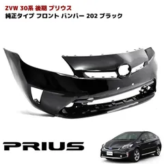 30系 後期 プリウス 純正 タイプ フロント バンパー 塗装品 202 ブラック 純正互換 社外品 バンパー単品 修理 交換 補修 修繕のサムネイル