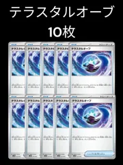 ポケモンカード　テラスタルオーブ　10枚