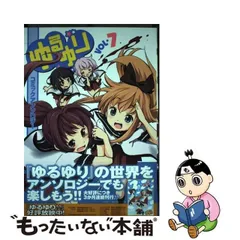 2012年08月25日ゆるゆりコミックアンソロジー ７/一迅社