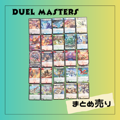 6832 ★【まとめ売り】デュエル・マスターズ・カード デュエマ 25枚セット デュエマ トレーディングカード ゲーム おもちゃUSED