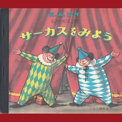 ［book077］　H.A. レイ　サーカスをみよう じぶんでひらく絵本4