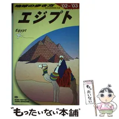 中古】 エジプト 2002-2003年版 (地球の歩き方 E2) / 「地球の歩き方」編集室、ダイヤモンドビッグ社 / ダイヤモンド・ビッグ社 -  メルカリ