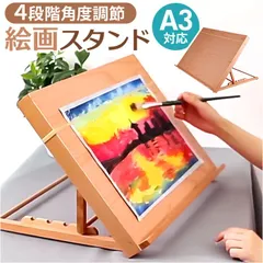 ☆ 絵画スタント 角度調整 A3 イーゼル 卓上 A3 卓上イーゼル 角度調整 角度調節 絵画スタンド 折りたたみ 木製 コンパクト インテリア 油絵 水彩画 油彩 描画 製図 画材 写生 スケッチ 油絵用品 アート用品 ホビー 芸術 文房具 日用品雑貨のサムネイル
