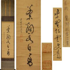 掛軸-1592 小林一茶 「春秋相宜」 印刷工芸作品 荻原井泉水解説書付