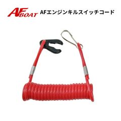 AFボート　エンジンキルスイッチコード　ランヤード　船外機ストップコード