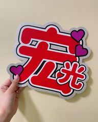 Kis-My-Ft2 うちわ 34本セット kis-my-ft2藤ヶ谷太輔うちわセット 6枚セット - メルカリ