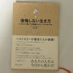 後悔しない生き方 人生をより豊かで有意義なものにする30の方法 9784799310502