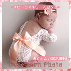 ニューボーンフォト ロンパース ピンク レース 新生児 写真 ベビー 衣装