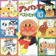 【中古】【非常に良い】それいけ!アンパンマン ベストヒット’03 [CD]
