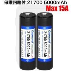 KEEPPOWER 21700 P2150R 5000mAh Max15A 高出力モデル 保護回路付き リチウムイオンバッテリー Samusung製セル 2本組