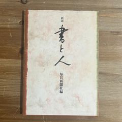 【古本】新版 書と人 / 毎日新聞社[編]