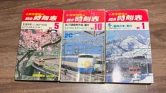 2025年最新】昭和60年 時刻表の人気アイテム - メルカリ