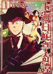 上海白蛇亭奇譚 1巻・直筆サイン本・初版 2026年最新】上海白蛇亭奇譚1巻初版本の人気アイテム - メルカリ