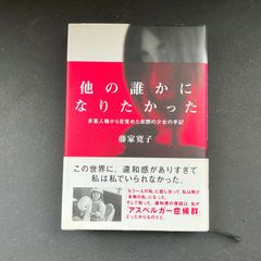他の誰かになりたかった　多重人格から目覚めた自閉の少女の手記