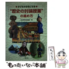 【中古】 子どもが主役になる“歴史の討論授業”の進め方 / 歴史教育者協議会 / 国土社