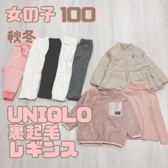 女の子　100 秋冬　セット　まとめ売り　ユニクロ　裏起毛　レギンス　ジャンバー