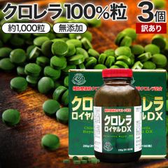 【訳あり】 クロレラロイヤルDX 約1,000粒*3個 約99-198日分 賞味期限2025年7月のみ 送料無料 宅配便 | クロレラ クロレラサプリ 細胞壁破砕 chlorella CGF 100% クロレラ100 葉緑素 無添加 サプリ