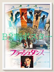 2026年最新】フラッシュダンス ポスターの人気アイテム - メルカリ