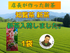 新茶入荷しました!!!全国 送料無料 健康 一番茶 日本茶 煎茶  緑茶 新茶 母の日 特上煎茶 知覧茶  八十八夜 新茶 100g