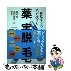 薬害が消される！ 教科書に載らない６つの真実/さいろ社/全国薬害被害