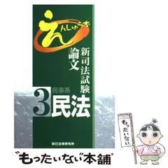Newえんしゅう本【７冊セット】司法試験 予備試験 論文 辰巳法律研究所 えんしゅう本 7刑事訴訟法 第3版 | 辰已法律研究所 |本 | 通販