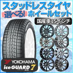 スタッドレスタイヤ 175/55R15 ホイールセット 国産車用 ヨコハマタイヤ アイスガード7 IG70 175/55R15 4本1台分 【クロスレンチ付】 (YOKOHAMA iceGUARD 冬タイヤ 矢東タイヤ)